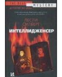 Интеллидженсер
