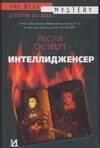Обложка книги «Интеллидженсер» — Силберт Л., ISBN 5170345682
