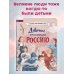 Великие люди великой страны Девочки, прославившие Россию