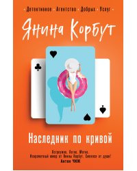 Наследник по кривой