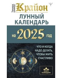 КРАЙОН. Лунный календарь на 2025 год. Что и когда надо делать, чтобы жить счастливо