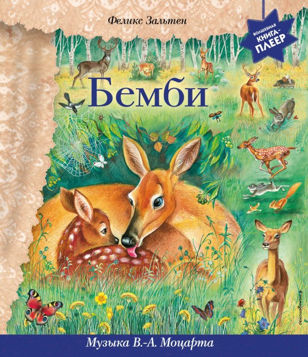 Музыкальная книга-плеер Бемби (+ музыка В.А. Моцарта)