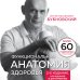 Функциональная анатомия здоровья. 2-е издание, улучшенное и дополненное Функциональная анатомия здоровья. 2-е издание, улучшенное и дополненное