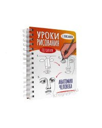 СКЕТЧБУК А5 УРОКИ РИСОВАНИЯ ПО ШАГАМ. АНАТОМИЯ ЧЕЛОВЕКА