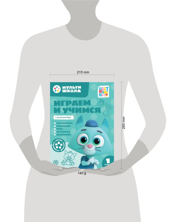 Играем и учимся с Котенком Мур. Первый уровень. 1-2 года. Мульти-школа Цветняшек.