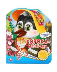 "Умка". Сорока-белобока (1 кнопка 3 пес.). Формат: 150х185мм. Объем: 8 карт. страниц в кор.24шт