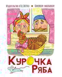 Книжки-малышки. Курочка Ряба
