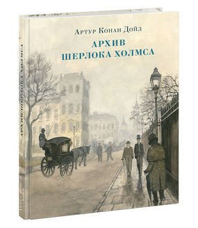 Архив Шерлока Холмса