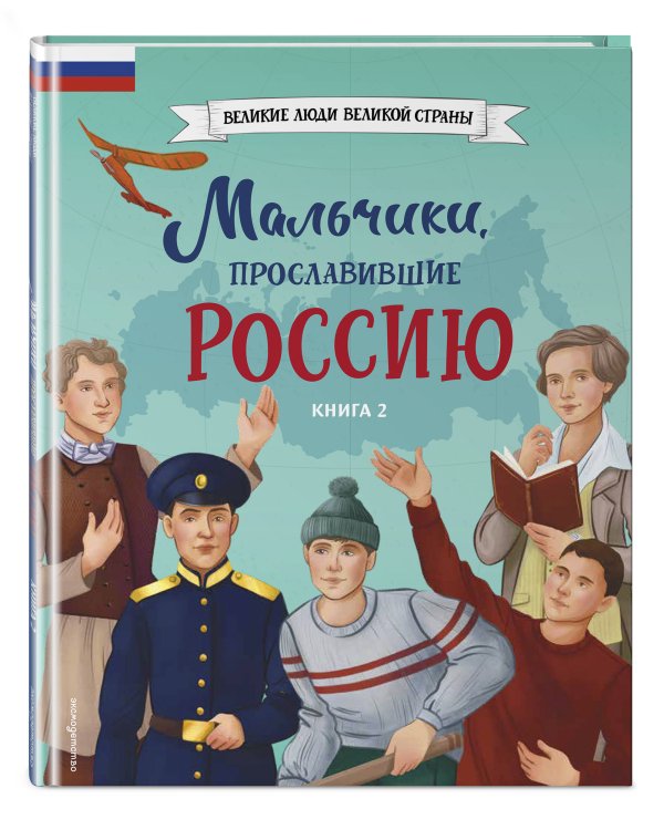 Мальчики, прославившие Россию. Комплект из 2-х книг