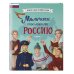 Мальчики, прославившие Россию. Комплект из 2-х книг