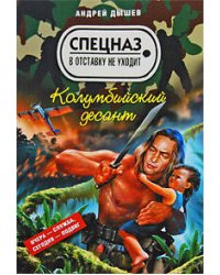 Колумбийский десант: повести