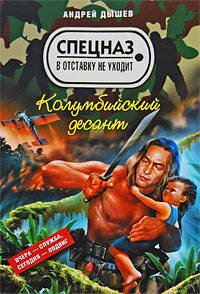 Обложка книги «Колумбийский десант: повести» — Дышев Андрей Михайлович, ISBN 9785699330201