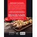 Непромокаемая кулинария Шашлык. Лучшие рецепты маринада