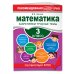 Математика. 3 класс. Закрепляем трудные темы. В помощь младшему школьнику. Рекомендовано РАО