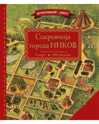 Детективный квест. Сокровища города инков