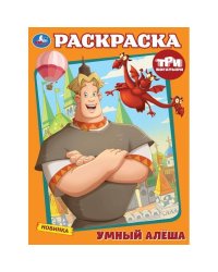 Умный Алёша. Три Богатыря. Раскраска. 214х290 мм. Скрепка. 16 стр. Умка в кор.50шт