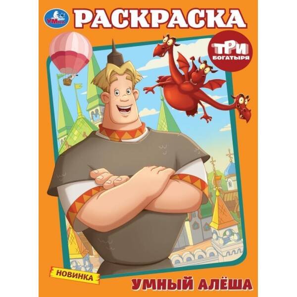 Умный Алёша. Три Богатыря. Раскраска. 214х290 мм. Скрепка. 16 стр. Умка в кор.50шт