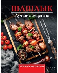 Шашлык. Лучшие рецепты маринада