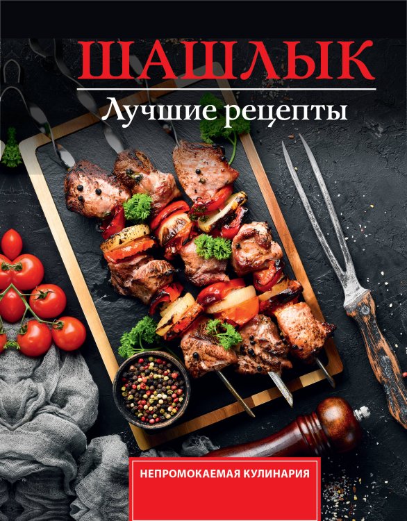 Непромокаемая кулинария Шашлык. Лучшие рецепты маринада