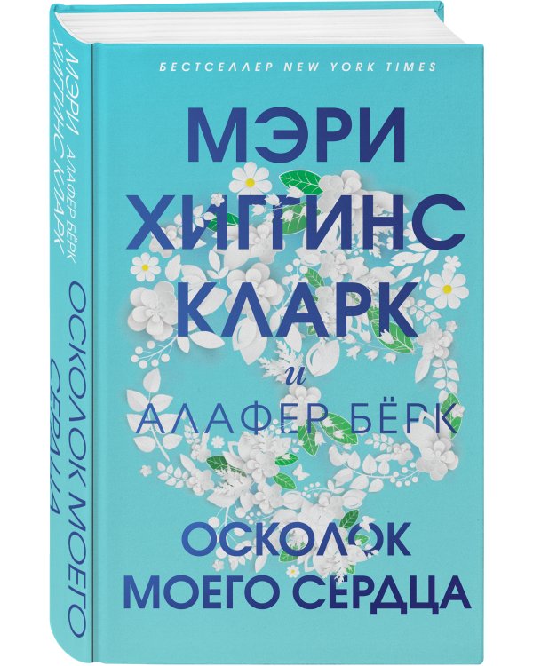 Осколок моего сердца