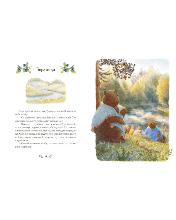 Сказки медведя Густава. Косолапая долина