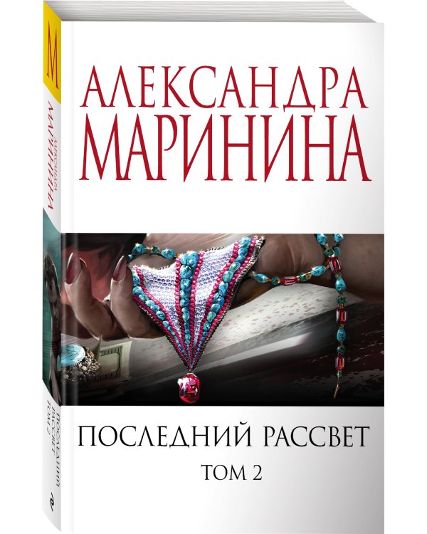 Последний рассвет. Том 2