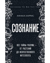 Сознание. Все тайны разума — от растений до искусственного интеллекта