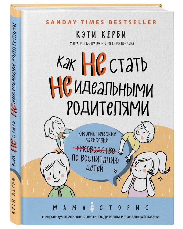 Как не стать неидеальными родителями. Юмористические зарисовки по воспитанию детей