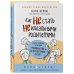 Как не стать неидеальными родителями. Юмористические зарисовки по воспитанию детей