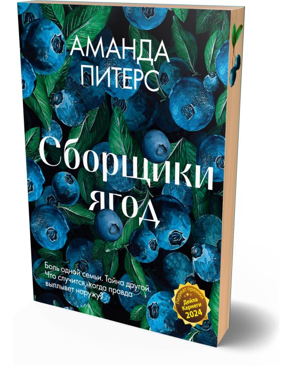 Дополнительное изображение книги «Сборщики ягод»