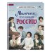 Мальчики, прославившие Россию. Комплект из 2-х книг