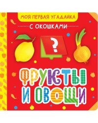 Фрукты и овощи