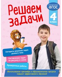 Решаем задачи. 4 класс