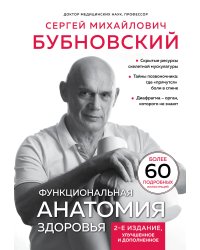 Функциональная анатомия здоровья. 2-е издание, улучшенное и дополненное