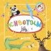 Обложка книги «Познаем мир вместе. Животные 2361 ВВИ», ISBN 9785001152361