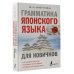 Иностранный для новичков Грамматика японского языка для новичков