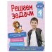 Решаем задачи. 4 класс