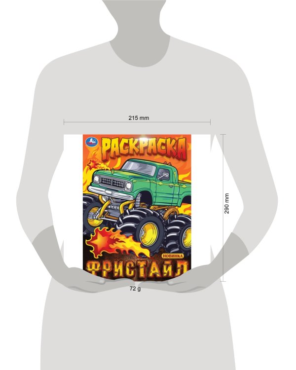Фристайл. Раскраска. 214х290 мм. Скрепка. 16 стр. Умка в кор.50шт