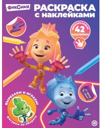 Фиксики. N РН 2415. Раскраска с многоразовыми наклейками