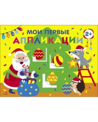 Мои первые аппликации. ПЕРВОЕ ТВОРЧЕСТВО 2+. Выпуск 23. Новогодняя ёлка