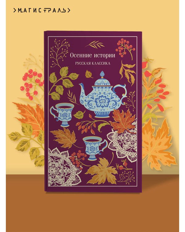 Дополнительное изображение книги «Осенние истории. Русская классика»