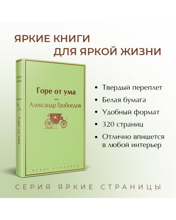 Горе от ума