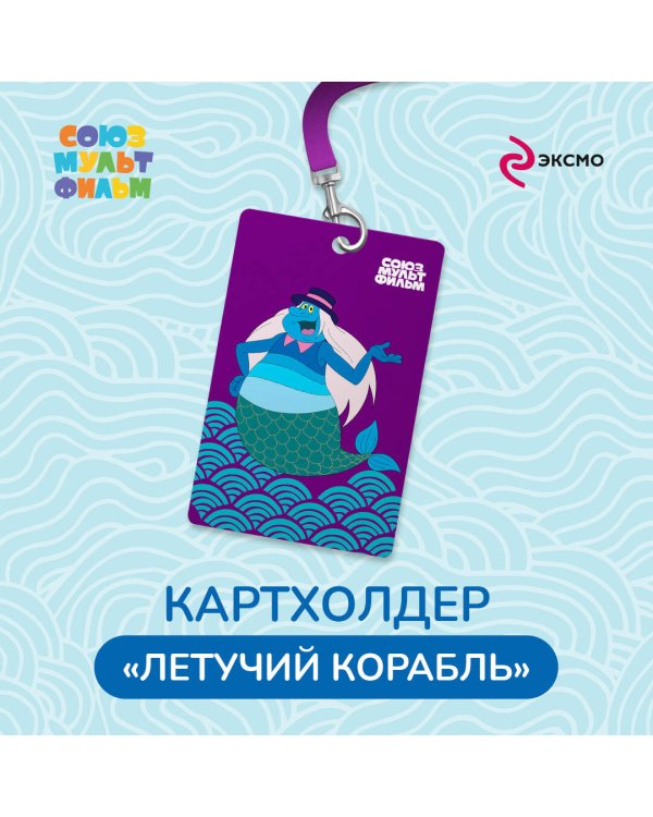 Летучий корабль. Чехол для карточек (картхолдер) с лентой. Водяной