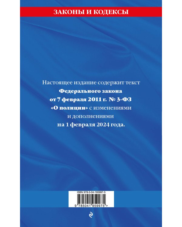 ФЗ "О полиции" по сост. на 01.02.24 / ФЗ №3-ФЗ