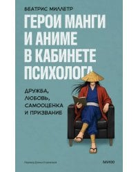 Герои манги и аниме в кабинете психолога. Дружба, любовь, самооценка и призвание