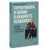 Герои манги и аниме в кабинете психолога. Дружба, любовь, самооценка и призвание