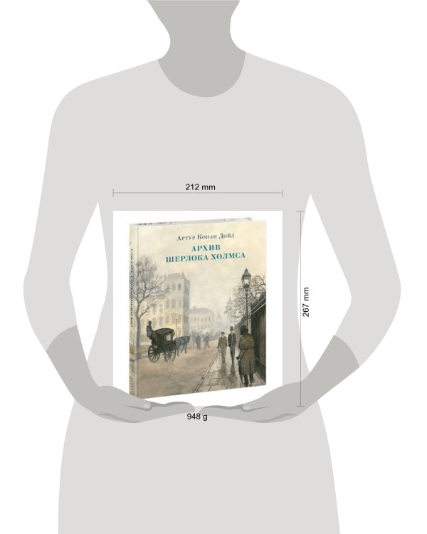 Архив Шерлока Холмса