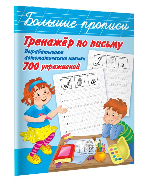 Тренажер по письму: вырабатываем автоматические навыки. 700 упражнений