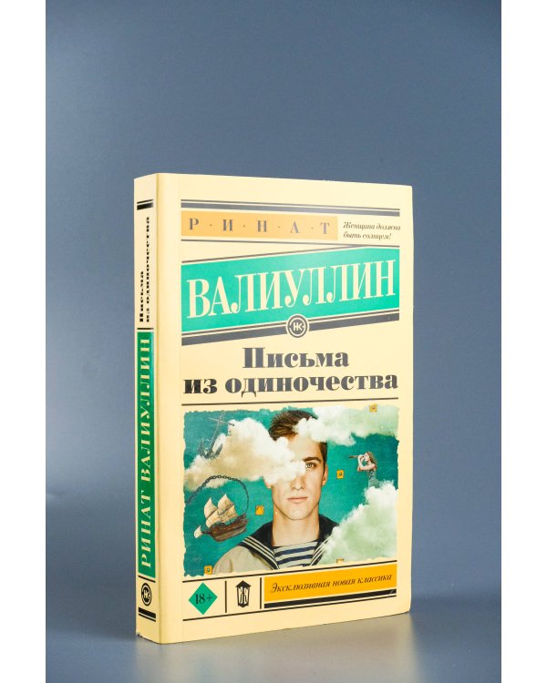 Письма из одиночества