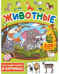 Животные. 200 картинок